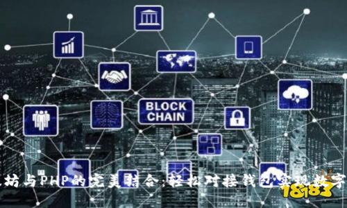 掌握以太坊与PHP的完美结合：轻松对接钱包实现数字资产管理