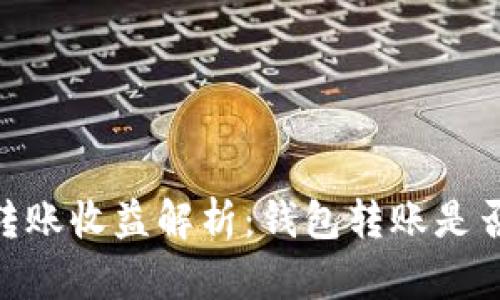 可盈可乐USDT转账收益解析：钱包转账是否真的能赚到钱？