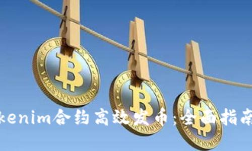 如何通过Tokenim合约高效发币：全面指南与实用技巧