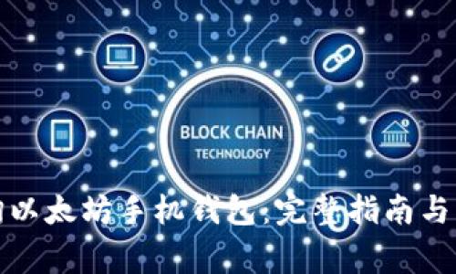 如何高效查询以太坊手机钱包：完整指南与常见问题解答