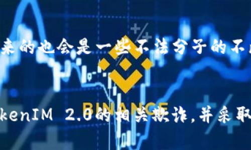   探讨TokenIM 2.0欺诈：识别、应对与防范 / 
 guanjianci TokenIM, 欺诈, 防范 /guanjianci 

随着区块链技术和加密货币的飞速发展，各种新的项目和平台层出不穷，其中TokenIM 2.0便是其中较为引人注目的一个项目。然而，随着其影响力的提升，TokenIM 2.0也不幸成为了某些欺诈活动的目标。本文将深入探讨TokenIM 2.0相关欺诈的现象，包括如何识别、应对与防范这些欺诈事件，帮助用户更好地保护自己的资产。

什么是TokenIM 2.0？
TokenIM 2.0是一个基于区块链的数字资产管理平台，旨在为用户提供安全、便捷的数字资产交易和管理服务。它支持多种加密货币的存储和交易，并为用户提供了友好的界面以及强大的功能。TokenIM 2.0计划通过去中心化的方式，帮助用户更好地管理他们的数字资产，提升用户的交易体验。然而，正是因为其广泛的功能和潜在的市场影响，TokenIM 2.0也成为了一些欺诈行为的温床。

识别TokenIM 2.0欺诈的方法
在识别TokenIM 2.0欺诈时，有几个关键的指标可以帮助用户辨别是否存在潜在的欺诈行为。首先是查看该平台的注册和许可信息。合法的平台会有清晰的注册信息及相关的监管机构许可。如果某个平台没有相关的注册信息，那么用户就要提高警惕。
其次，用户可以关注该平台的用户评价和反馈。一些诈骗平台可能会在短期内吸引大量用户，但最终的用户体验常常会暴露其真相。可以通过社交媒体、论坛和其他评价平台了解用户对TokenIM 2.0的真实看法。
最后，警惕那些承诺高额回报的投资计划。一些欺诈活动往往通过高回报的承诺来吸引不熟悉投资市场的用户，用户应该始终保持怀疑态度。

如何应对TokenIM 2.0欺诈？
假如用户已经陷入TokenIM 2.0的欺诈陷阱，他们该如何应对呢？首先，用户应该立即停止任何资金的转移。确认账户是否存在未授权的交易，并及早变更账户的密码，以防止更大的损失。
其次，用户应该收集所有可能的证据，包括交易记录、邮件往来以及任何有关该平台的沟通信息。这些信息在后续的投诉和追索过程中会非常重要。
用户也可以向警方和相关的监管机构举报此类欺诈事件。虽然追回资金的可能性并不高，但及时报案可以帮助更多的人避免遭受同样的欺诈。

防范TokenIM 2.0欺诈的有效策略
在数字资产交易中，预防是最好的策略。用户应该做好充分的功课，确保在进行投资或交易前了解平台的背景、声誉及用户反馈。同时，使用强密码和双因素认证等安全措施来保护自己的账户安全。
此外，建议用户定期检查他们的账户活动，确保没有异常交易发生。通过设定交易提醒和及时的风险评估，可以大大降低遭遇欺诈的风险。

常见问题及解答

1. TokenIM 2.0的欺诈行为具体表现为何？
TokenIM 2.0的欺诈行为可能以多种形式表现出来，包括虚假的ICO（首次代币发行）、假冒的客户支持、以及无授权的资金提取等。欺诈者往往通过社交工程手段，例如冒充技术支持人员，通过邮件或社交媒体接触用户，引诱用户提供个人信息或账号密码。
另外，一些欺诈者可能会建立假冒的TokenIM 2.0网站，通过伪造的界面吸引用户进行交易，一旦用户投入资金后，他们便再也无法找回这些资产。用户需要警惕这些高风险的行为，确保所操作的网站是官方的TokenIM 2.0平台。

2. 遇到TokenIM 2.0相关的欺诈应该如何举报？
如果用户遭遇了TokenIM 2.0的欺诈行为，首先应收集所有与欺诈活动相关的证据，例如交易记录、与对方的聊天记录及邮件往来。
用户可以通过当地的警方进行报案，提供所收集到的证据信息。同时，也可以向金融监管机构或消费者保护组织进行投诉和举报。这些组织通常会有专业团队帮忙处理相关的网页，阻止欺诈者继续欺骗更多的人。

3. 对于TokenIM 2.0用户而言，如何提升防范意识？
TokenIM 2.0用户提升防范意识的关键在于学习和知识的积累。首先，用户可以参与网络安全相关的讲座和培训，增强个人对网络欺诈行为的识别能力。其次，将自己的投资知识与区块链技术结合，通过多种渠道了解行业动态，有助于其更好地识别潜在的风险。
此外，用户还应加入相关的社群和论坛，交流彼此的经验和信息，通过互相分享的方式提升整体的警觉性，从而抵御潜在的欺诈行为。

4. TokenIM 2.0发展前景如何，是否会进一步出现欺诈现象？
TokenIM 2.0作为一个数字资产管理平台，其发展前景与区块链技术的整体发展密切相关。随着越来越多的人参与到这类平台中，市场上对这类服务的需求不断增长。然而，随之而来的也会是一些不法分子的不断涌入，他们可能会试图借助TokenIM 2.0的名义进行各种欺诈行为。
为了应对这一现象，平台方需要加强对用户的教育，引入更多的安全措施，同时建立应对欺诈行为的机制，并加强与监管机构的合作，以确保平台的安全性和合法性。

总之，TokenIM 2.0的欺诈现象虽给用户带来困扰，但通过提高识别能力、采取有效的应对措施以及提升防范意识，用户可以最大程度上保护自己的资产安全。希望本文能够帮助TokenIM 2.0的相关欺诈，并采取相应的措施来预防和应对。