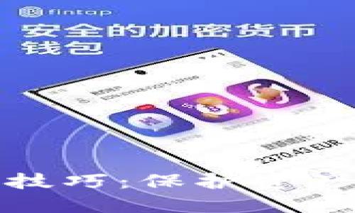 探秘以太坊钱包的分身技巧：保护资产与隐私的完美解决方案