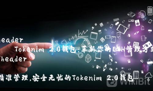 header
    Tokenim 2.0钱包：革新你的ETH管理方式
/header

精准管理，安全无忧的Tokenim 2.0钱包