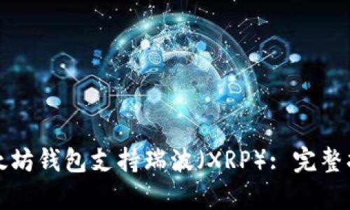 如何让以太坊钱包支持瑞波（XRP）: 完整指南与分析