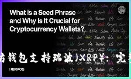 如何让以太坊钱包支持瑞波（XRP）: 完整指南与分析