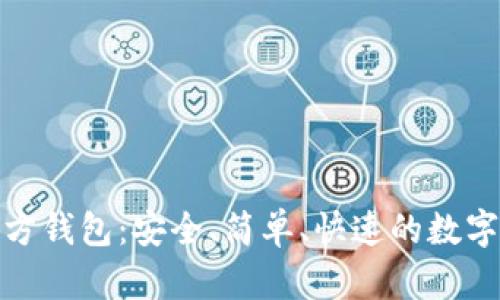 比特币官方钱包：安全、简单、快速的数字钱包体验