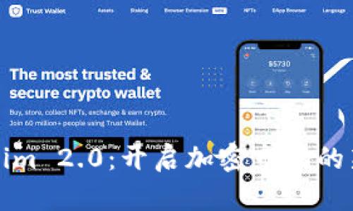 Tokenim 2.0：开启加密市场的新纪元