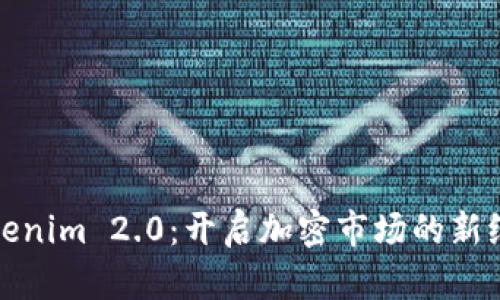 Tokenim 2.0：开启加密市场的新纪元