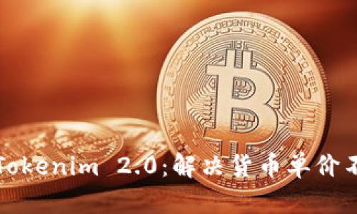 深入解析Tokenim 2.0：解决货币单价不显示问题