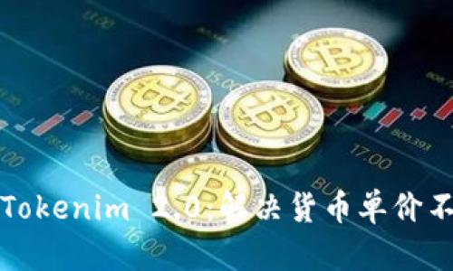 深入解析Tokenim 2.0：解决货币单价不显示问题