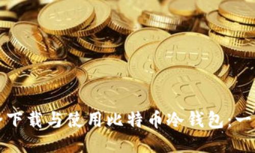 如何安全下载与使用比特币冷钱包：一站式指南