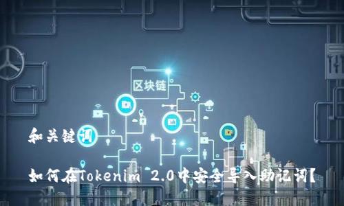 和关键词

如何在Tokenim 2.0中安全导入助记词？