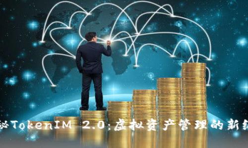 揭秘TokenIM 2.0：虚拟资产管理的新纪元