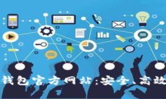 轻松登录以太坊钱包官方