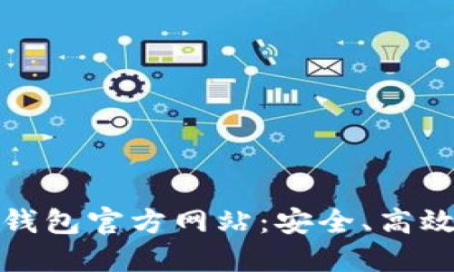 轻松登录以太坊钱包官方网站：安全、高效的数字资产管理