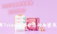 如何使用Tokenim保护您的加