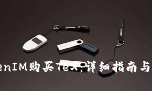 如何通过TokenIM购买TeX：详细指南与常见问题解答
