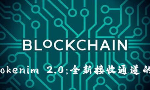 深度解析 Tokenim 2.0：全新接收通道的崛起与应用