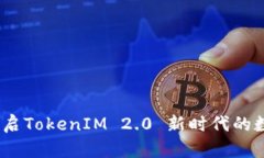 可盈可乐：开启TokenIM 2.
