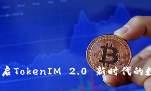 可盈可乐：开启TokenIM 2.0 新时代的数字资产管理