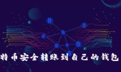 如何将比特币安全转账到
