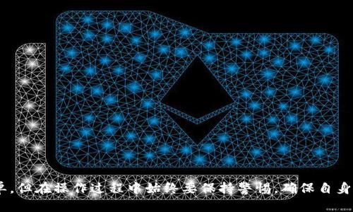   如何安全提取 Tokenim 2.0 钱包中的资金？ / 
 guanjianci Tokenim 2.0, 钱包, 资金提取 /guanjianci 

引言
Tokenim 2.0 是一种创新的数字钱包，旨在帮助用户安全存储和管理他们的加密货币资产。随着加密货币市场的快速发展，越来越多的人开始使用数字钱包管理自己的资产。然而，资金的提取过程常常令人困惑，尤其对于新手用户。因此，在本篇文章中，我们将详细探讨如何从 Tokenim 2.0 钱包中安全地提取资金，以及在此过程中需要注意的事项。

Tokenim 2.0 钱包的基本功能
Tokenim 2.0 钱包不仅允许用户存储各种加密货币资产，还提供交易、转账和兑换等多种功能。其安全性方面，Tokenim 2.0 引入了多重身份验证和加密技术，确保用户的资金安全。不论是小额交易还是大额交易，Tokenim 2.0 都能够提供高效稳定的支持。

如何从 Tokenim 2.0 钱包提取资金
提取资金是每位钱包用户必须了解的基本操作。以下是从 Tokenim 2.0 钱包提取资金的步骤：
ol
    listrong登录钱包：/strong首先，使用您的账户信息安全登录 Tokenim 2.0 钱包。请确保您的密码强大且独特。/li
    listrong访问提取页面：/strong在钱包界面中找到“提取”或“提现”选项。/li
    listrong选择提取的加密货币：/strong如果您有多种资产，选择您想要提取的具体货币。/li
    listrong输入提取金额：/strong确定您希望提取的金额，并确保您的钱包余额足够覆盖这一金额。/li
    listrong提供提取地址：/strong输入您希望将资金提取到的外部钱包地址。请务必仔细核对该地址，任何错误都可能导致资金丢失。/li
    listrong确认提取：/strong根据 Tokenim 2.0 的提示完成验证（例如，验证码或双重身份验证）后，确认您的提取请求。/li
/ol

资金提取的注意事项
在提取资金时，用户需要着重考虑以下几个方面，以保证整个过程的安全性和顺利性：
ol
    listrong安全性：/strong确保您在安全的环境中进行操作，例如避开公共Wi-Fi。/li
    listrong验证地址：/strong在输入提取地址时，务必仔细核对。错误的地址会导致不可恢复的资金损失。/li
    listrong手续费：/strong了解提取操作可能产生的手续费，并确保您的钱包余额足以覆盖手续费。/li
    listrong处理时间：/strong提取请求可能需要一定的处理时间，了解这一点可以帮助您更好地管理预期。/li
/ol

获取帮助的渠道
若用户在提取资金时遇到问题，可以通过多种渠道寻求帮助。Tokenim 2.0 提供了在线客服、用户论坛和技术支持文档等多种资源。用户应积极利用这些资源，确保自己的问题能够及时解决。

相关问题解答
以下是四个可能与 Tokenim 2.0 钱包资金提取相关的问题，每个问题我们将进行详细讨论。

问题一：Tokenim 2.0 提取资金时有哪些常见的错误？
在提取资金的过程中，用户常常会犯一些常见错误，这些错误不仅可能导致资金无法提取，还可能造成资金的永久丢失。以下是一些需要特别注意的错误：
ol
    listrong提取地址错误：/strong很多用户在输入目标钱包地址时，容易因为手误造成地址不正确，导致资金转移至错误地址，因此在输入时需要格外谨慎。/li
    listrong忽略手续费：/strong提取资金往往需要支付一定的手续费，未能考虑这一点可能导致账户余额不足以完成提取操作。/li
    listrong不完整的身份验证：/strong一些用户可能忽视账户安全认证，导致由于安全理由，提取请求未被处理。/li
/ol
为避免以上错误，用户应当在提取资金前，再次核实输入的所有信息，了解手续费的标准，并按照系统提示完成所有安全验证。

问题二：在 Tokenim 2.0 中遇到提取失败该怎么办？
如果您在 Tokenim 2.0 中发起资金提取请求时遇到失败，首先不要慌张，了解常见的失败原因是解决问题的关键：
ol
    listrong余额不足：/strong检查您的钱包余额是否足以支付提取金额和相应的手续费。/li
    listrong网络问题：/strong网络延迟或不稳定可能导致您无法成功提交提取请求，尝试在网络状况良好的情况下再进行操作。/li
    listrong身份验证未通过：/strong如果没有完成身份验证，系统将拒绝您的提取请求，检查您的验证步骤并确保信息无误。/li
/ol
如果您依然无法解决问题，建议联系 Tokenim 2.0 客服或查看支持文档，以找到解决方案。

问题三：如何保障 Tokenim 2.0 钱包的安全性？
保障钱包安全是每个用户都应该重视的问题，以下是一些实用的安全建议：
ol
    listrong启用双重身份验证：/strong这是一种有效增加安全性的方式，即使密码被破解，也能通过第二层验证保护资金。/li
    listrong定期更新密码：/strong定期更换钱包密码，使用强大的密码组合，包括字母、数字和特殊符号。/li
    listrong备份钱包：/strong确保您定期备份钱包信息，避免因设备故障丢失资产。/li
/ol
通过这些措施，用户可以更好地保护自己的 Tokenim 2.0 钱包，降低资金被盗取的风险。

问题四：Tokenim 2.0 未来的发展方向是什么？
随着加密货币市场的不断演变，Tokenim 2.0 也在积极规划其未来的发展方向，以下是几项可能的计划：
ol
    listrong功能扩展：/strongTokenim 2.0 可能会增加新的功能，如抵押借贷、NFT 管理等，以满足用户不断变化的需求。/li
    listrong增强安全性：/strong持续改进安全机制，利用新兴技术如区块链安全解决方案，以保障用户资产安全。/li
    listrong用户界面改进：/strong提高用户体验，包括更简洁的界面、更加直观的导航等，帮助用户更方便地进行操作。/li
/ol
随着用户数量的增加和市场的变化，Tokenim 2.0 必须不断创新，以适应不断变化的局势，保持其在竞争中的优势。

结论
在本篇文章中，我们详细探讨了如何从 Tokenim 2.0 钱包安全提取资金的过程，并解答了一些关于提取和钱包安全的常见问题。提取资金虽然看似简单，但在操作过程中始终要保持警惕，确保自身资产的安全。希望这些信息能帮助您更好地使用 Tokenim 2.0 钱包，并顺利完成资金提取操作。