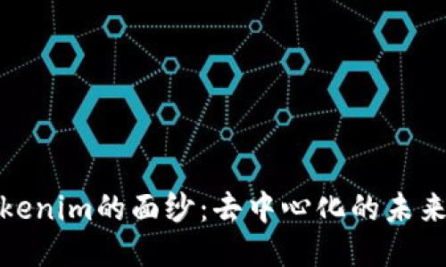 揭开Tokenim的面纱：去中心化的未来与机遇