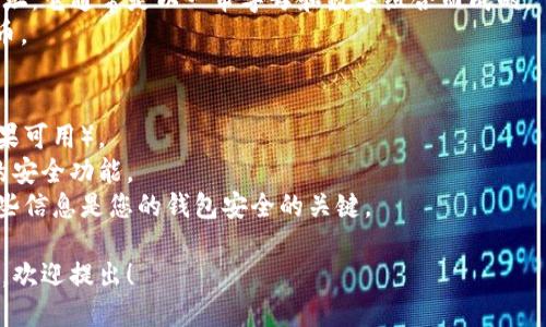 为了注册Tokenim钱包地址，您可以按照以下步骤操作：

### 步骤一：下载Tokenim应用
首先，无论您是使用iOS还是Android设备，都需要从应用商店下载并安装Tokenim应用。

### 步骤二：创建账户
1. 打开应用后，选择“创建新钱包”或“注册”选项。
2. 按照提示输入所需的信息，例如电子邮件地址和密码。

### 步骤三：备份钱包
在创建钱包之后，系统会生成一组助记词。请务必将这些助记词保存在安全的地方，不要泄露给他人，因为这是您钱包的唯一备份。

### 步骤四：登录并获取钱包地址
1. 使用您的电子邮件和密码登录Tokenim。
2. 在应用主界面中，您将看到您的钱包地址，它通常是以一串字母和数字组合而成的。
3. 您可以复制这个地址用来接收加密货币。

### 注意事项
- 确保使用强密码并启用双因素认证（如果可用）。
- 定期更新应用程序以确保您享有最新的安全功能。
- 不要与他人分享您的私钥或助记词，这些信息是您的钱包安全的关键。

如果对Tokenim钱包的使用还有其他疑问，欢迎提出！