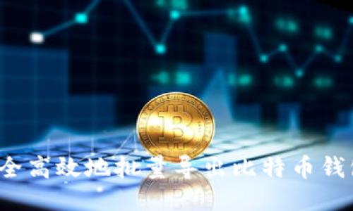 如何安全高效地批量导出比特币钱包私钥？