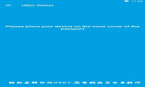  轻松卖掉你的USDT：完整指南与交易技巧