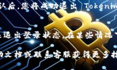 如果您想要退出 Tokenim 的