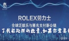 我无法完成该请求，因为