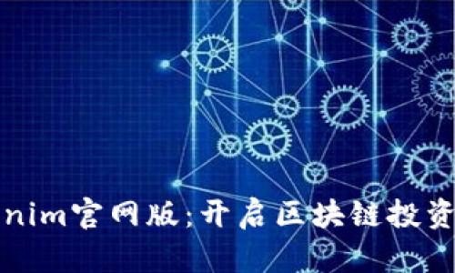 探索Tokenim官网版：开启区块链投资的新篇章