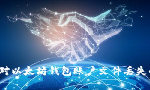 如何应对以太坊钱包账户文件丢失的危机？