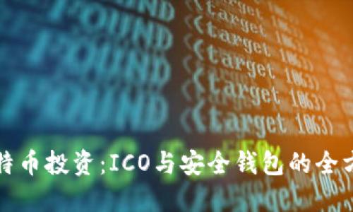 揭秘比特币投资：ICO与安全钱包的全方位指南