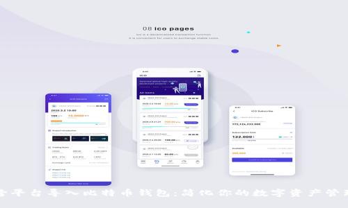 跨平台导入比特币钱包：简化你的数字资产管理