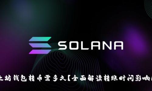 以太坊钱包转币需多久？全面解读转账时间影响因素