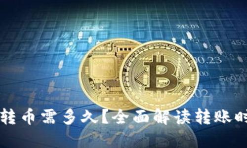 以太坊钱包转币需多久？全面解读转账时间影响因素