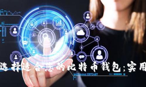 如何选择适合您的比特币钱包：实用指南