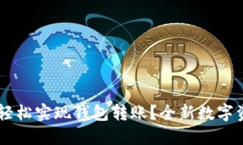  如何用TRX轻松实现钱包转账？全新数字资产管理指南