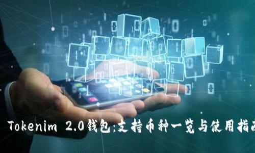 : Tokenim 2.0钱包：支持币种一览与使用指南