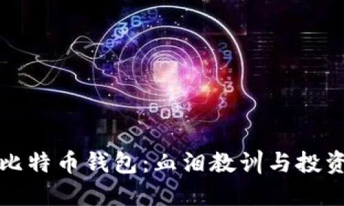 意外丢失比特币钱包：血泪教训与投资者的反思
