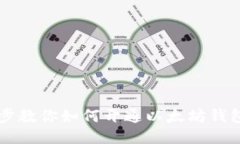 一步步教你如何开通以太