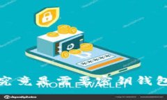 比特币钱包：你究竟是需