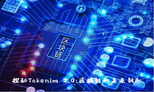 探秘Tokenim 2.0：区块链的未来钥匙