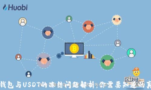 
TP钱包与USDT的冻结问题解析：你需要知道的真相