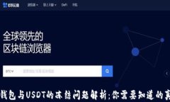 TP钱包与USDT的冻结问题解