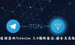 轻松追踪您的Tokenim 2.0转账
