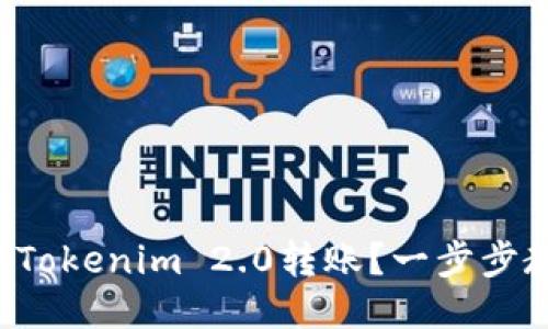 如何快速设置Tokenim 2.0转账？一步步教你轻松上手！