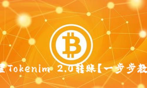 如何快速设置Tokenim 2.0转账？一步步教你轻松上手！